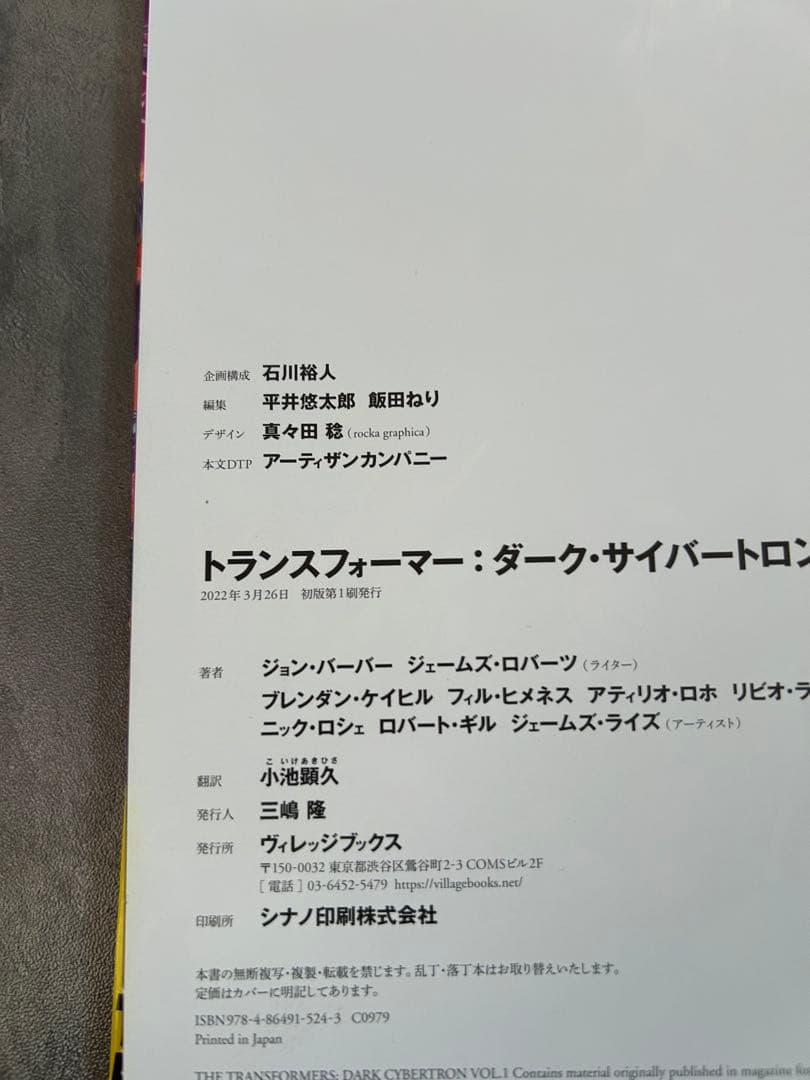 トランスフォーマー ダーク・サイバートロン 1巻 (帯付き) ヴィレッジブックス