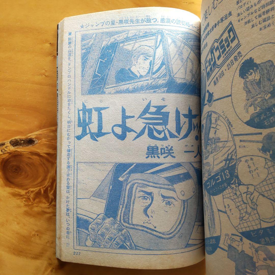新連載 望月三起也∕週刊少年ジャンプ1971年52号∕昭和レトロ∕希少