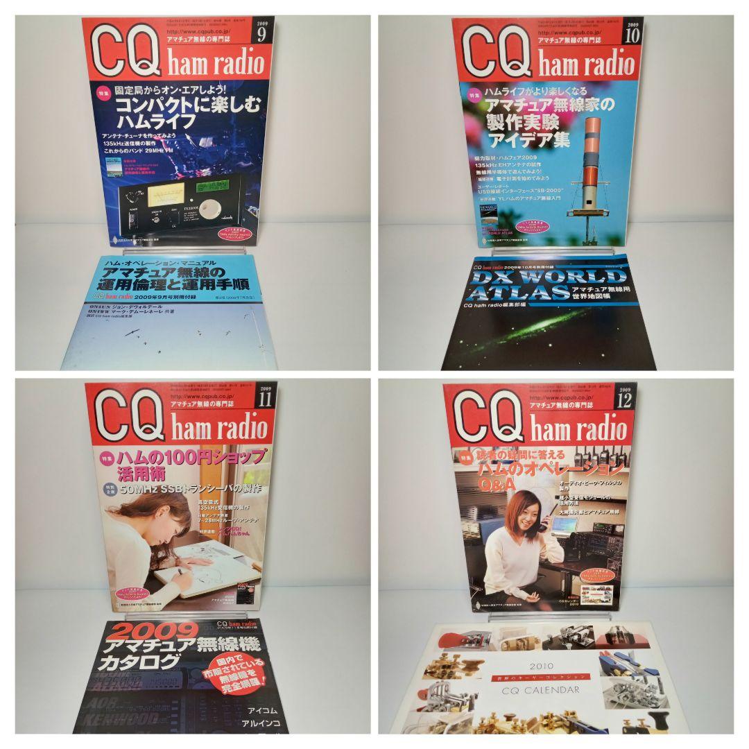 CQ ham radio ハムラジオ 2009年 12冊 全巻 雑誌