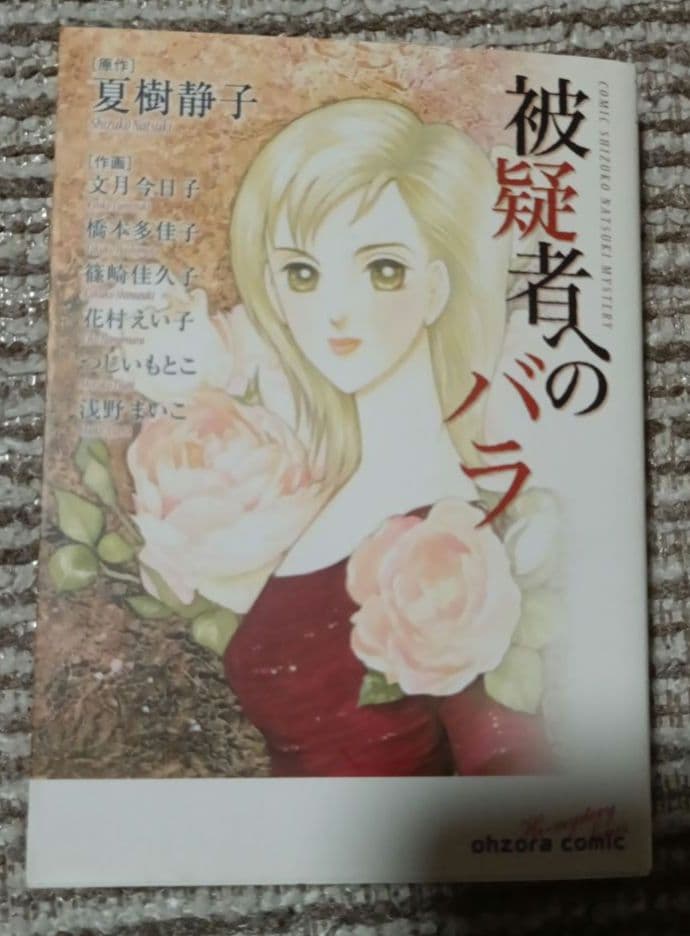 女性漫画 5冊セット　夏樹静子ミステリー　のがみけい　月の雫　朝吹里矢子の事件簿