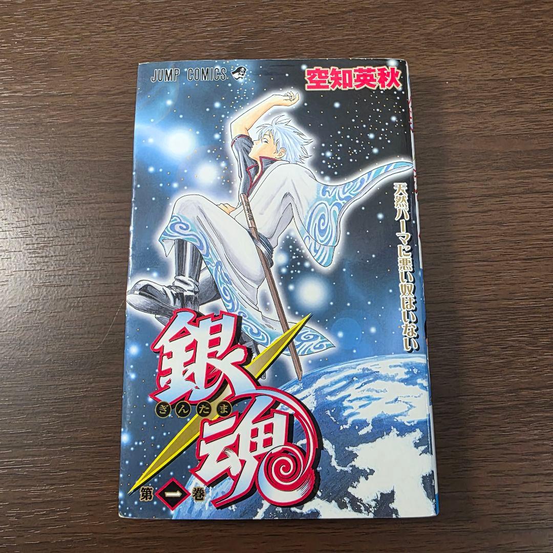 銀魂 1巻 初版 第1刷発行 ③