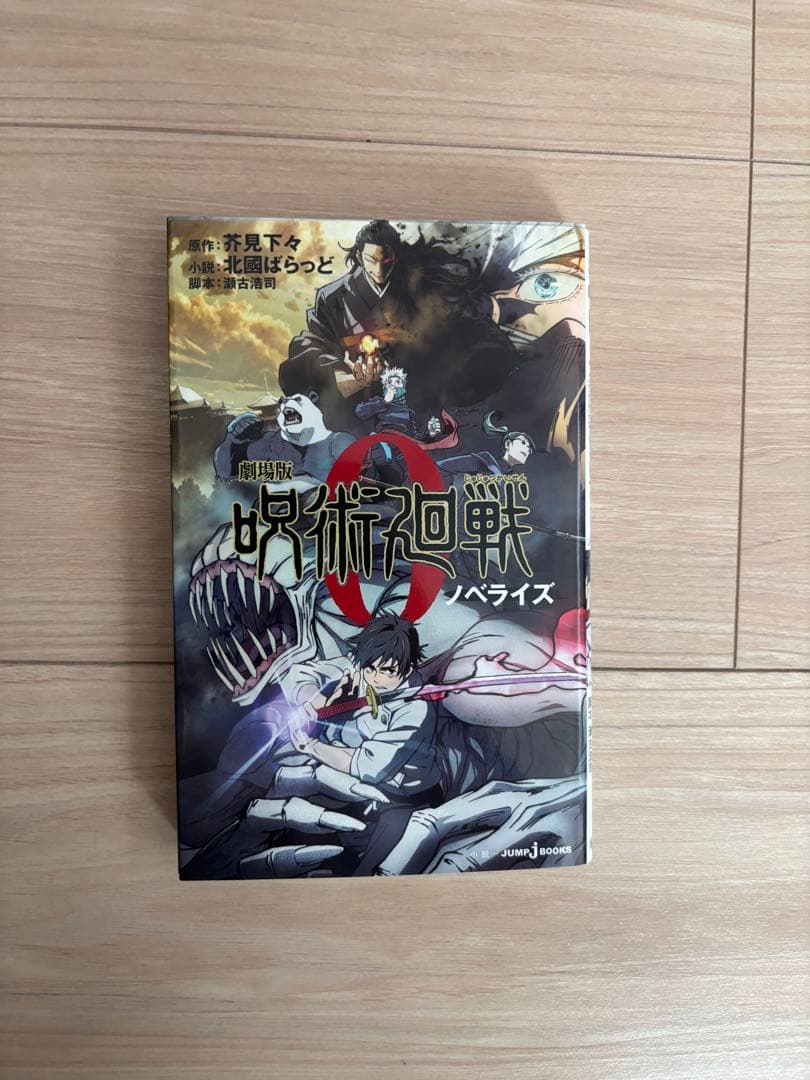 「呪術廻戦」8〜30巻+ファンブック+ノベライズ本セット