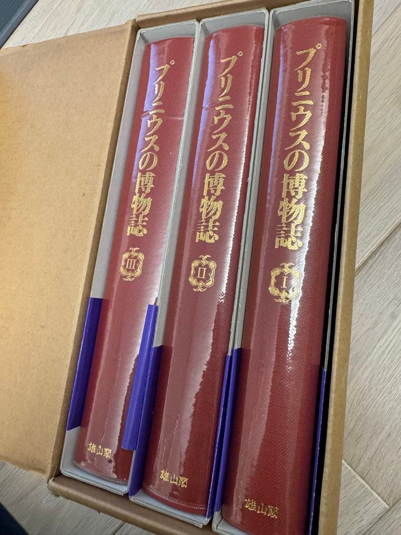 プリニウスの博物誌　全3巻セット【美品】