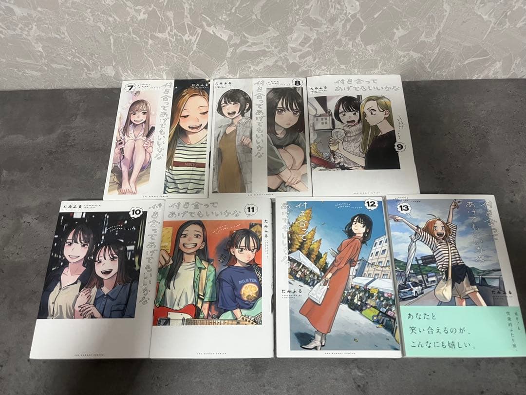 付き合ってあげてもいいかな 全13巻