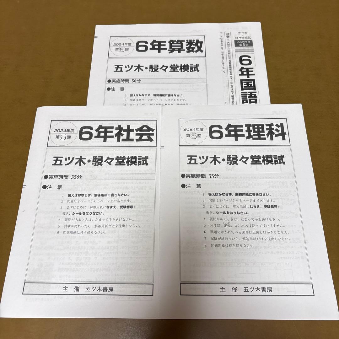 2024年　五ツ木・駸々堂模試テスト第1回〜第6回　特別回　小6