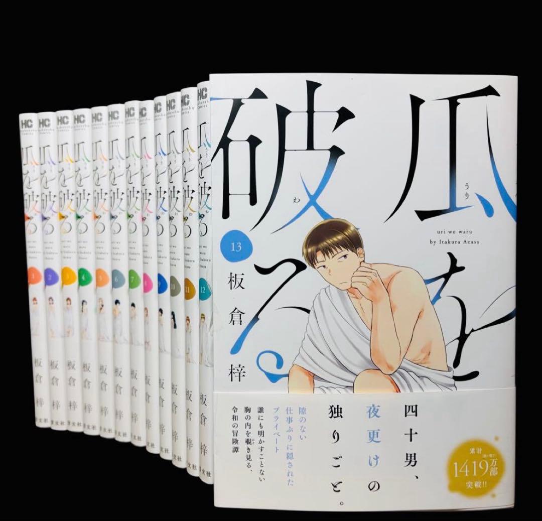 【全巻セット】 瓜を破る 1〜13巻(既刊)/板倉梓