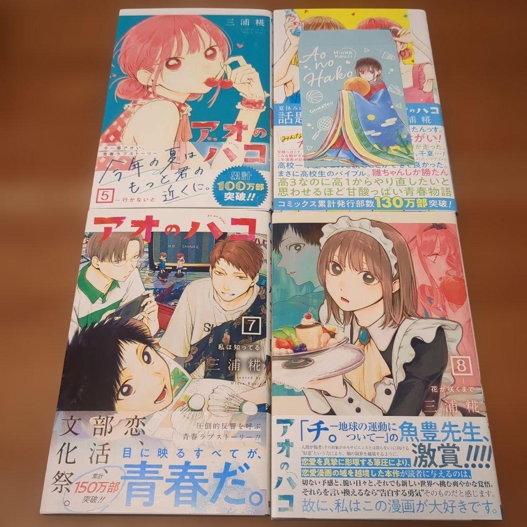 アオのハコ 1〜18巻セット 三浦糀 書店特典付き