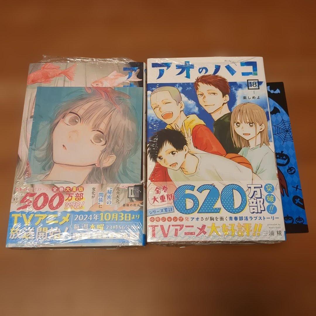 アオのハコ 1〜18巻セット 三浦糀 書店特典付き