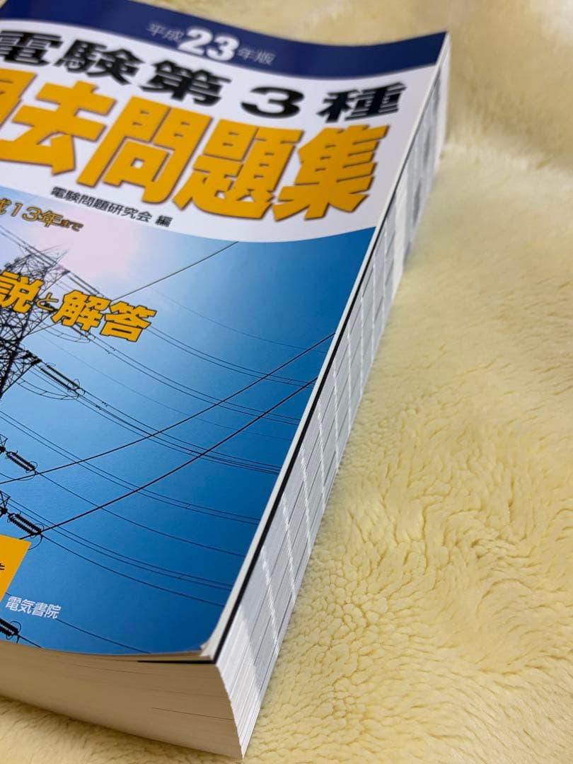 電験第3種 過去問題集 平成23年版