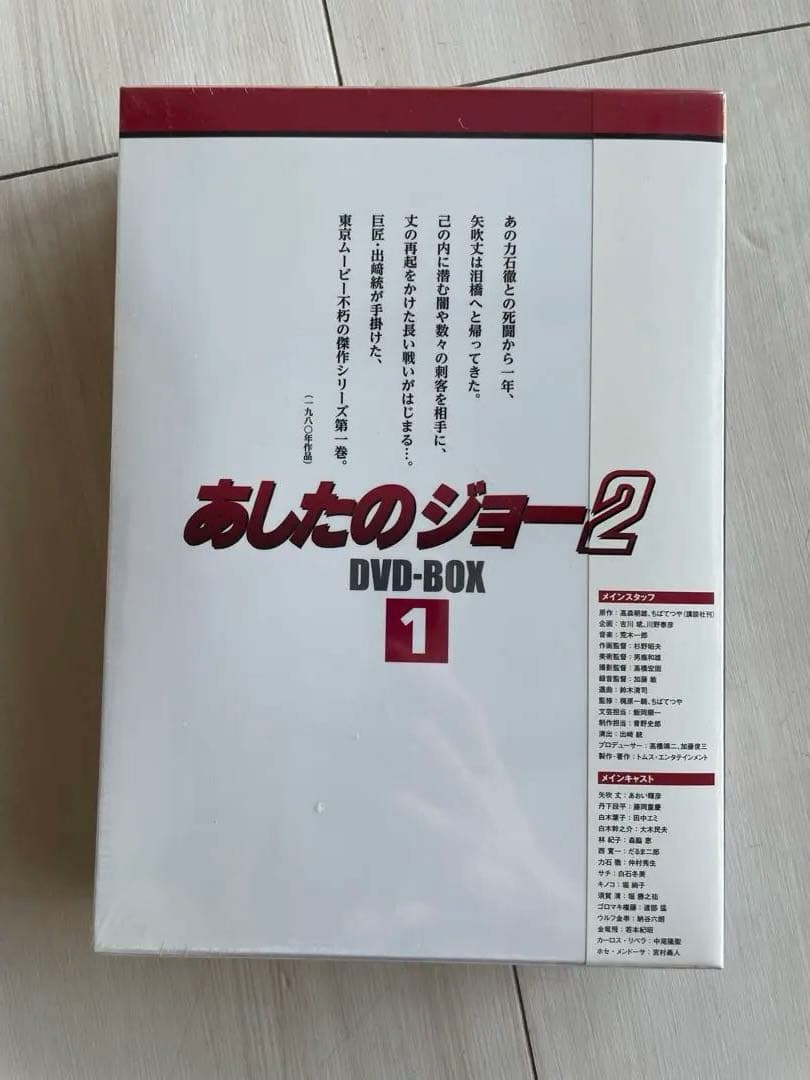 【未開封】　あしたのジョー 2 DVD-BOX 1&2