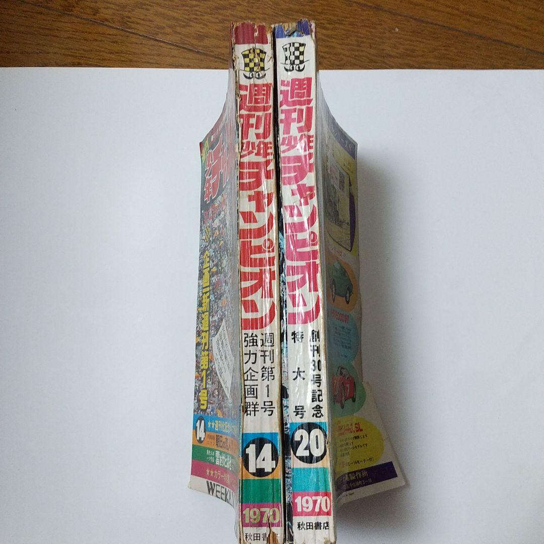 週刊少年チャンピオン昭和45年7/27週刊第1号 昭和45年9/7創刊30号記念