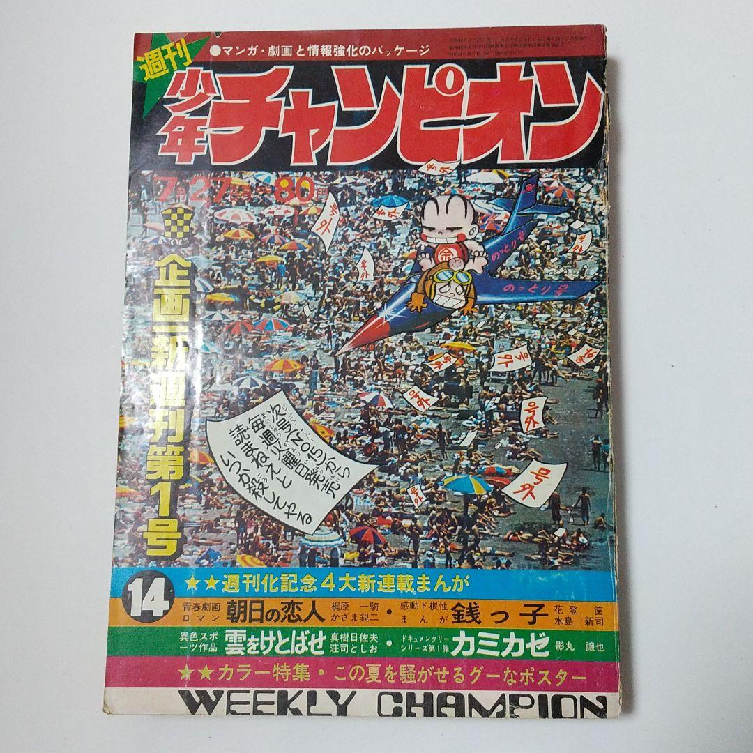 週刊少年チャンピオン昭和45年7/27週刊第1号 昭和45年9/7創刊30号記念