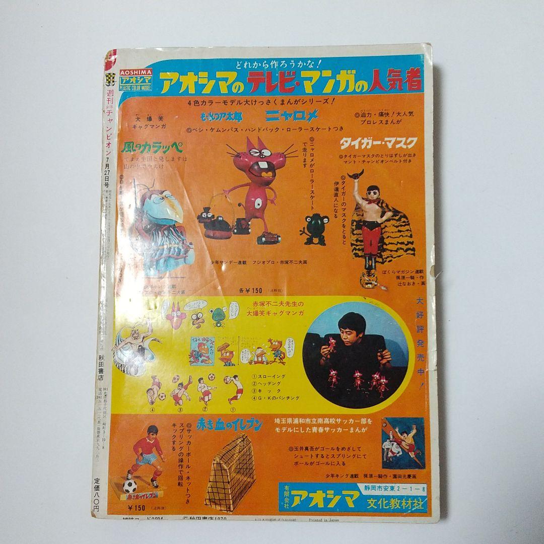 週刊少年チャンピオン昭和45年7/27週刊第1号 昭和45年9/7創刊30号記念
