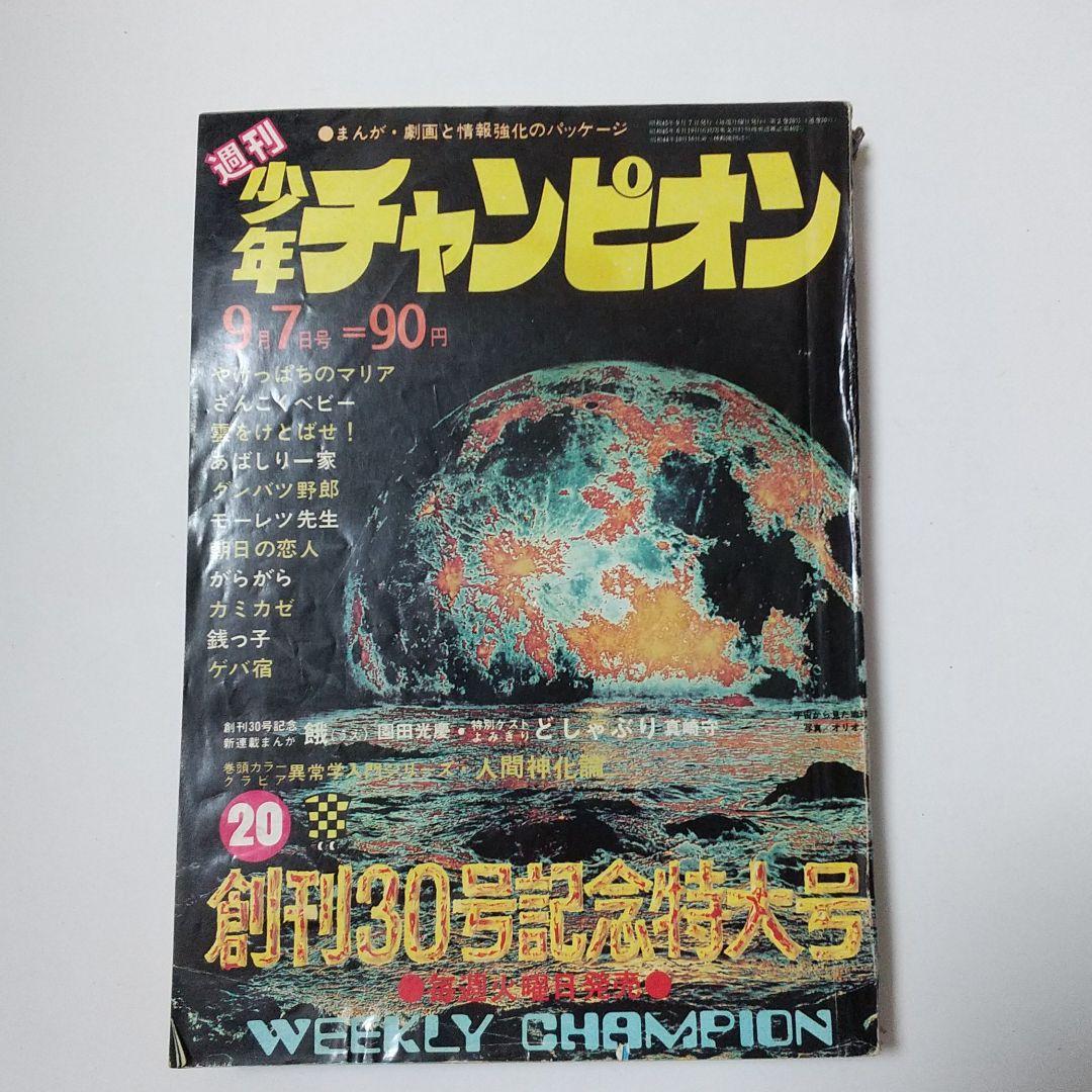 週刊少年チャンピオン昭和45年7/27週刊第1号 昭和45年9/7創刊30号記念