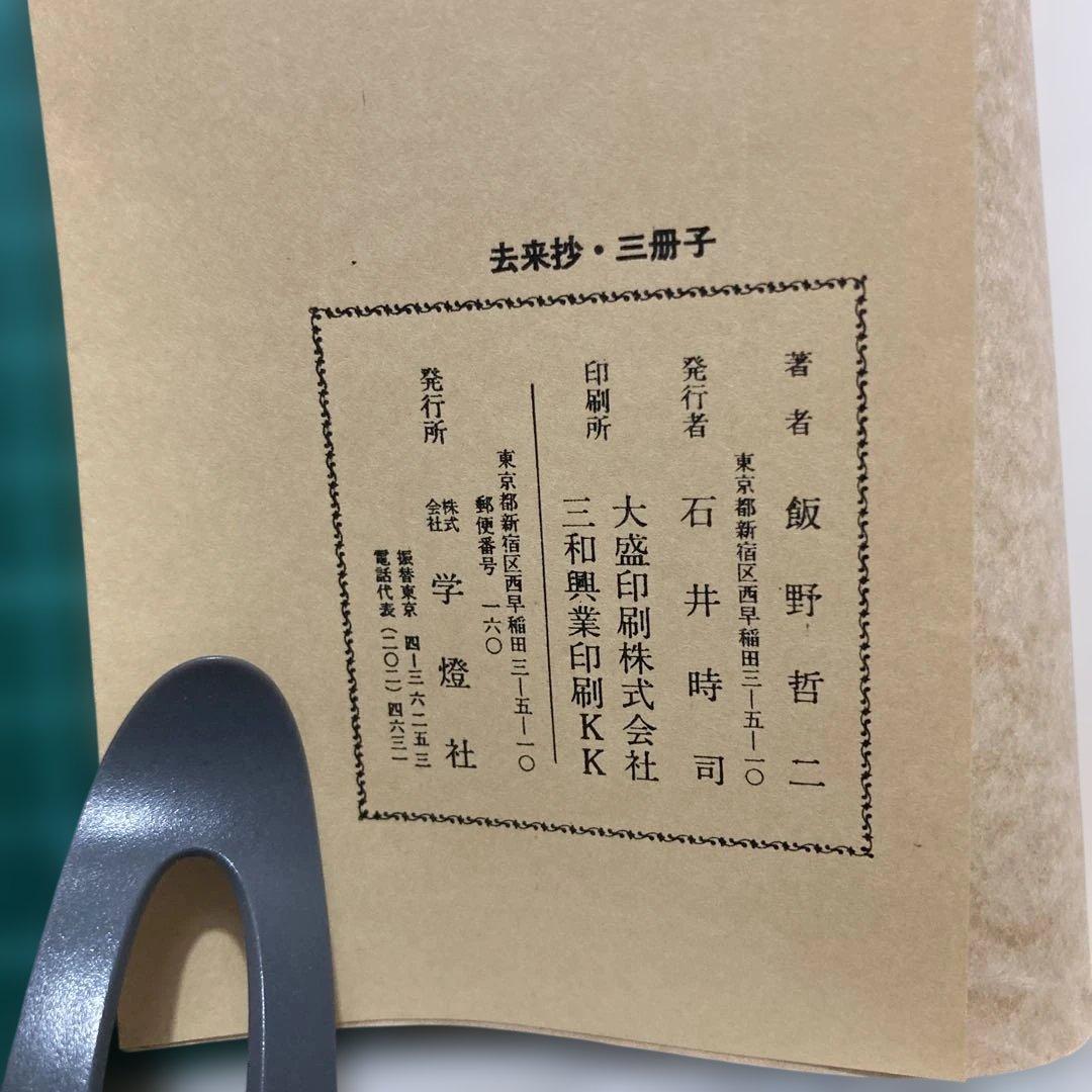 『去来抄・三冊子』飯野哲二著 学燈社
