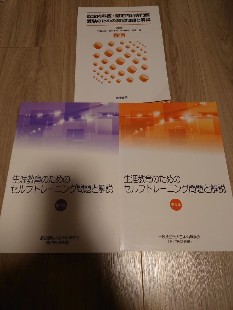 【5冊】内科　セルフトレーニング問題3-5集、過去問題集、受験演習問題