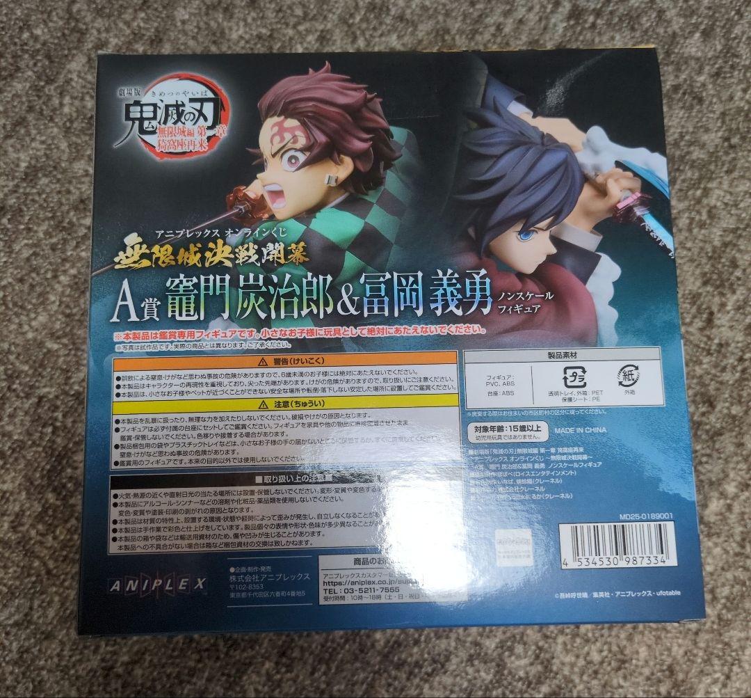 鬼滅の刃 アニプレックスオンラインくじ竈門炭治郎 & 冨岡義勇 フィギュアセット
