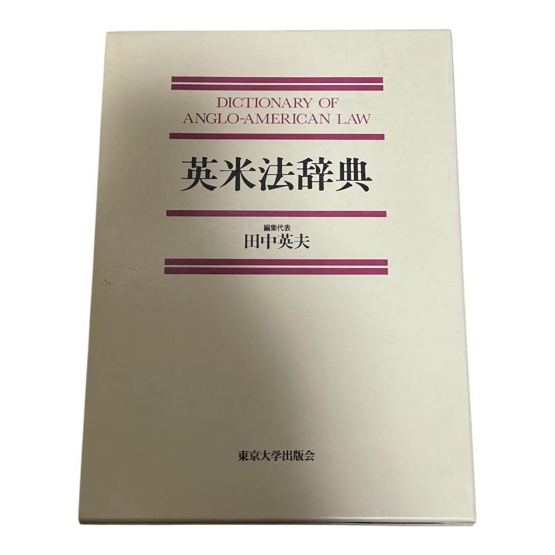 英米法辞典　東京大学出版会　田中英夫氏編集代表