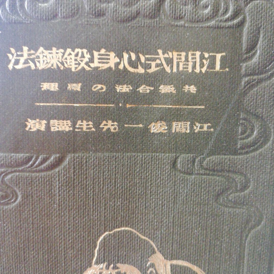 江間式心身鍛練法:並気合法の原理