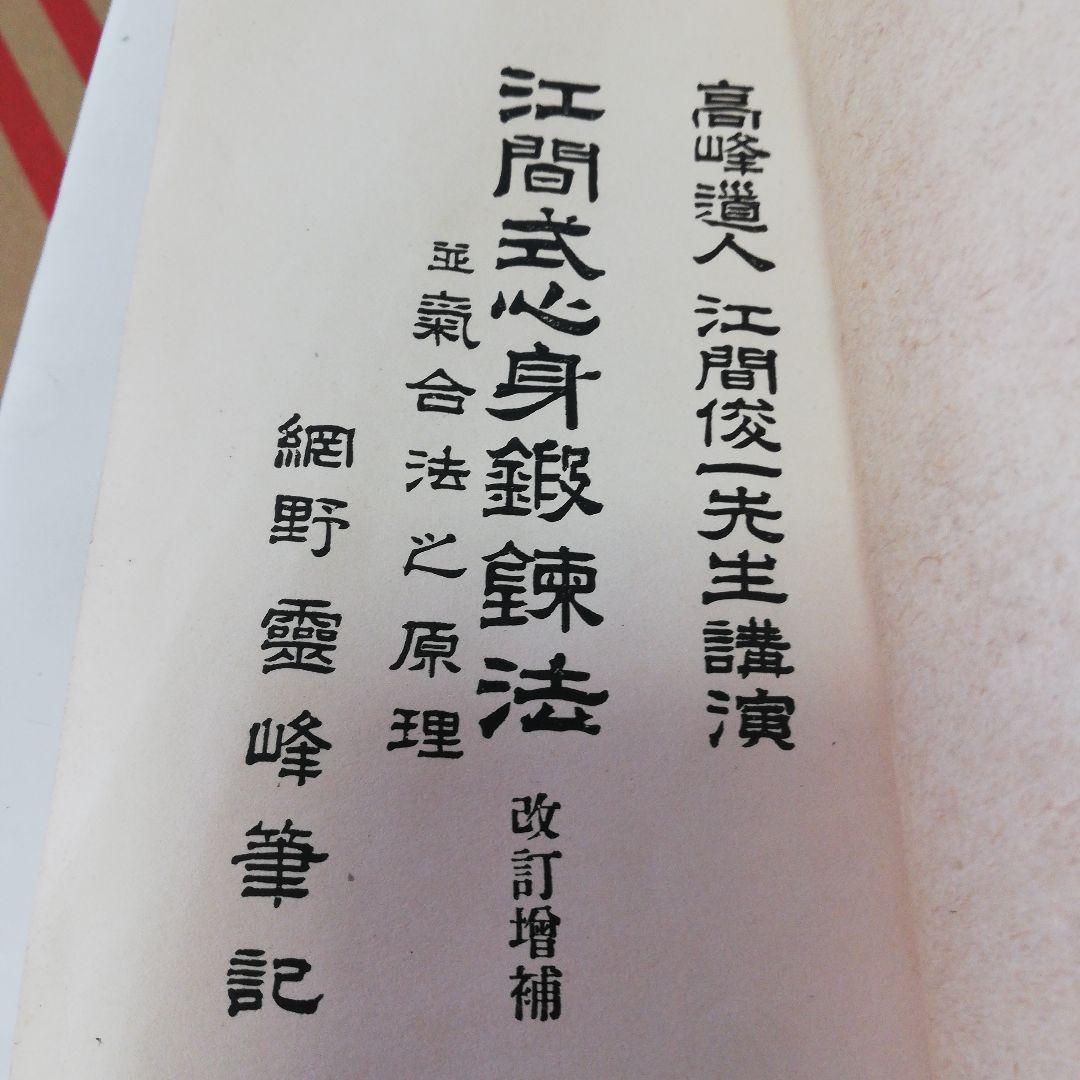 江間式心身鍛練法:並気合法の原理