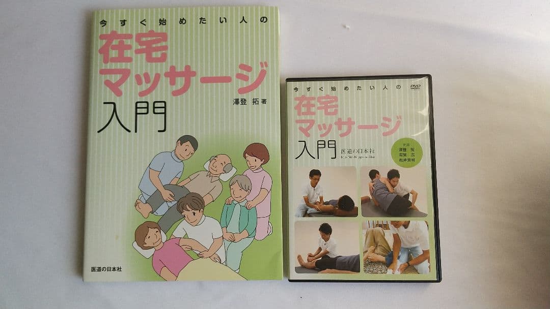 【DVD付】在宅マッサージ入門 澤登拓 2015年第4刷 医道の日本社