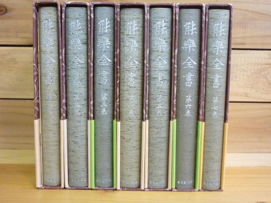 古書 能楽全書 全七巻 総合新丁版 野上豊一郎編集 東京創元社 函帯付 書込あり