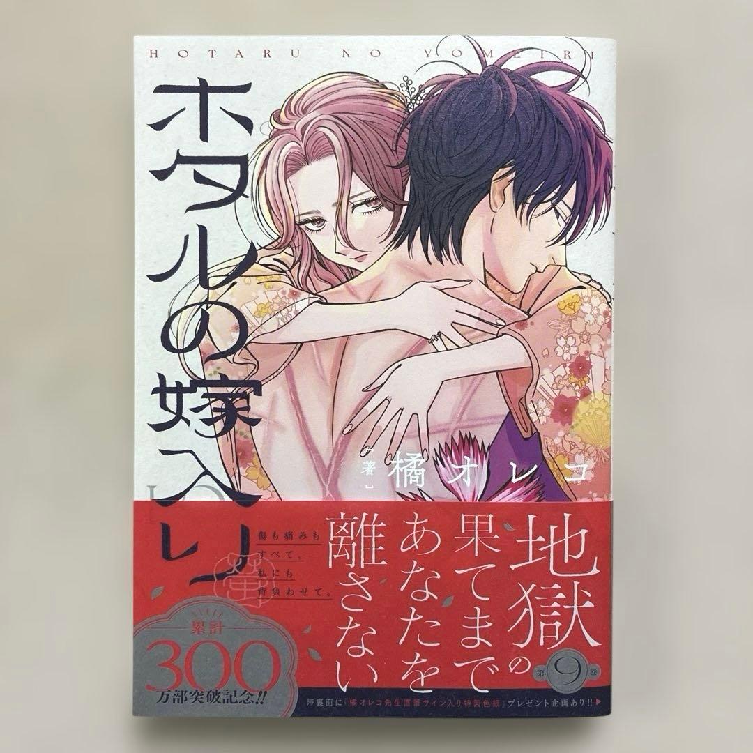 ホタルの嫁入り 1巻〜11巻　全巻　橘オレコ
