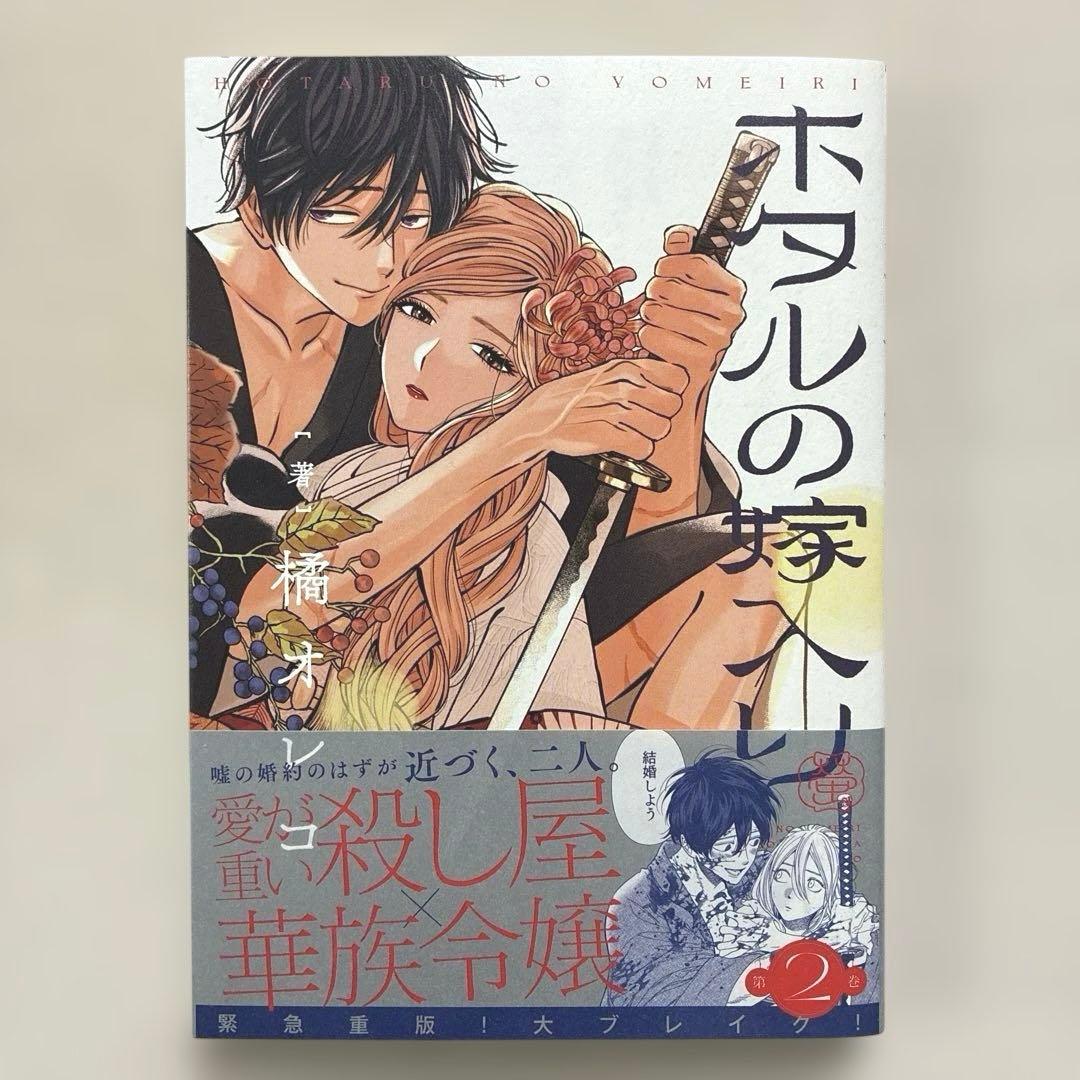 ホタルの嫁入り 1巻〜11巻　全巻　橘オレコ