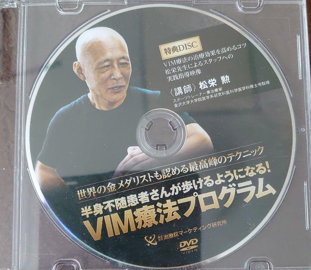 VIM療法プログラム DVD３枚組 特典DVD付