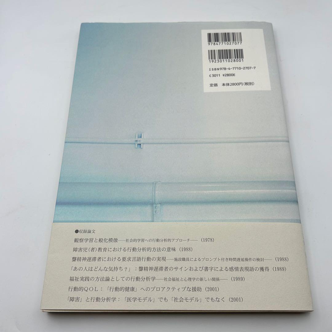 【書き込みあり】応用行動分析から対人援助学へ その軌跡をめぐって