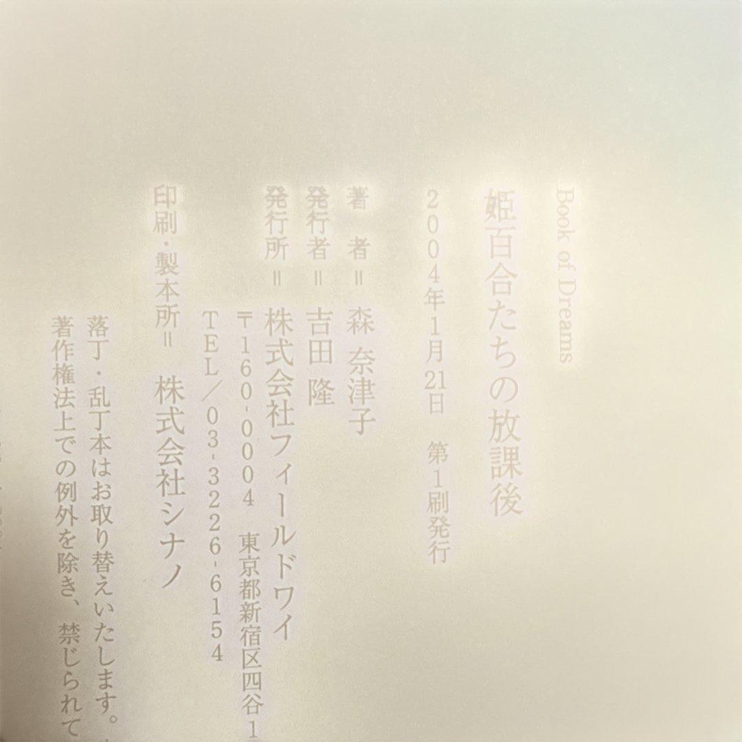 初版 姫百合たちの放課後 森奈津子