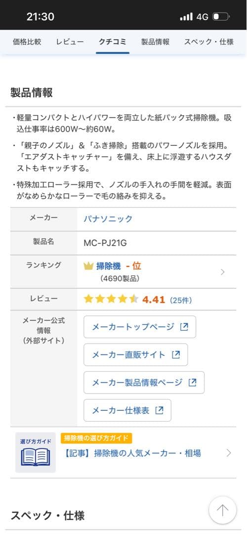 Panasonic MC-PJ21G 2022年製掃除機