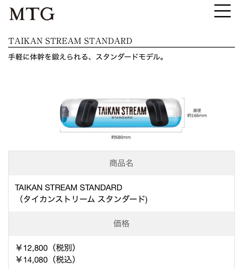 新品未使用 TAIKAN STREAM タイカンストリーム スタンダード MTG