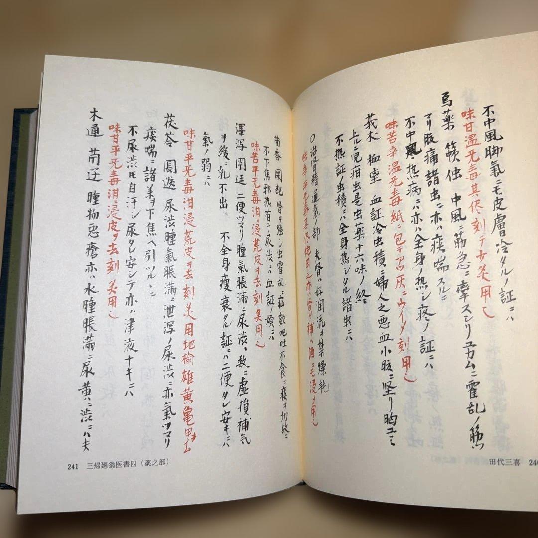 近世漢方医学書集成 第1巻 田代三喜 未読本