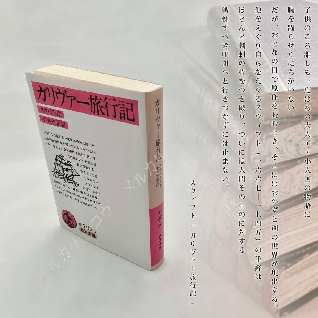 『ガリヴァー旅行記』 を読む　『ガリバー旅行記』 とその時代　岩波文庫
