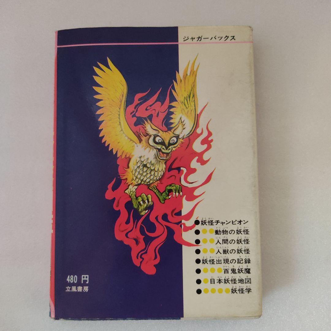日本妖怪図鑑 ジャガーバッカス 1975年第20刷発行