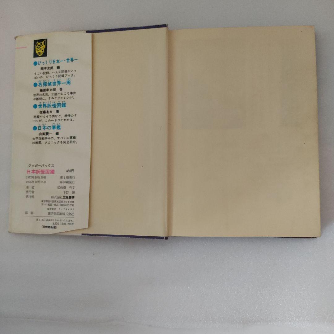 日本妖怪図鑑 ジャガーバッカス 1975年第20刷発行