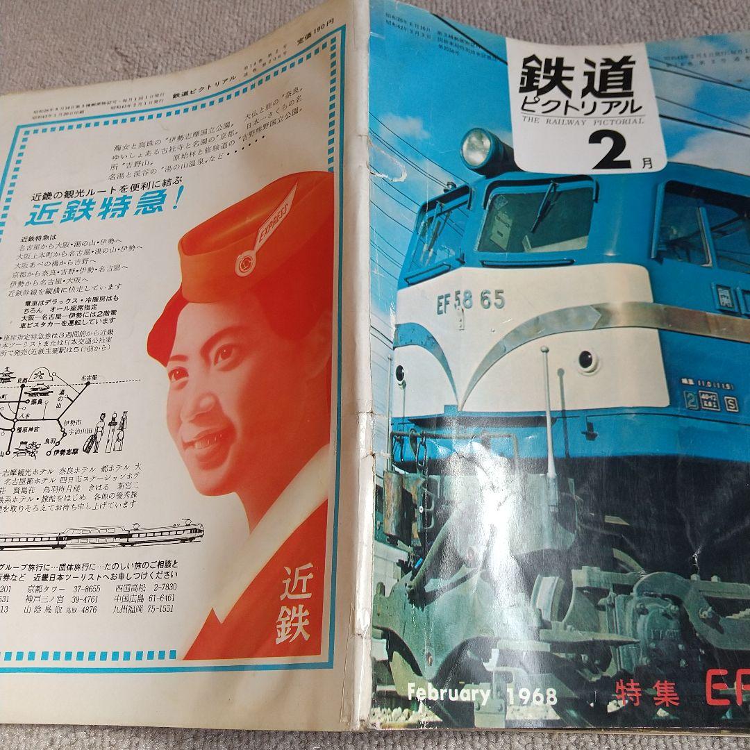 鉄道ピクトリアル1968