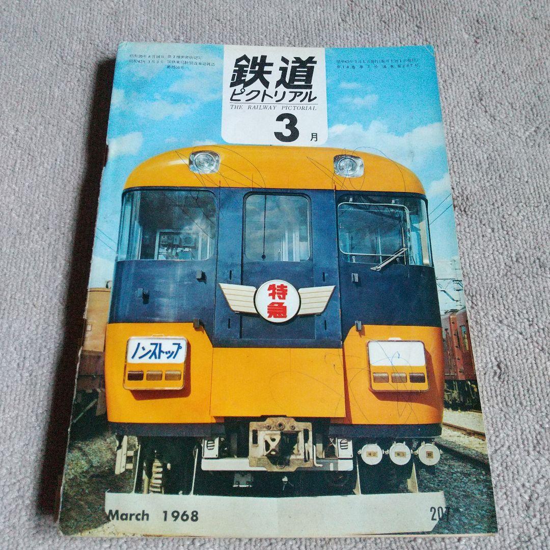 鉄道ピクトリアル1968