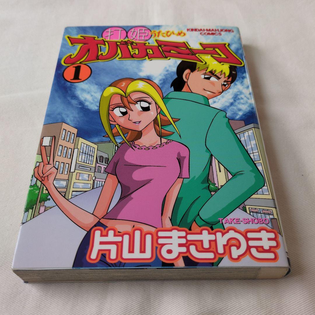 打姫オバカミーコ全巻セット(1巻〜15巻)　片山まさゆき　低価格での提供