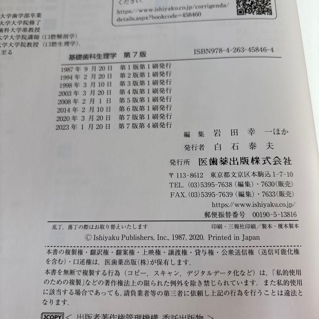 基礎歯科生理学　第7版