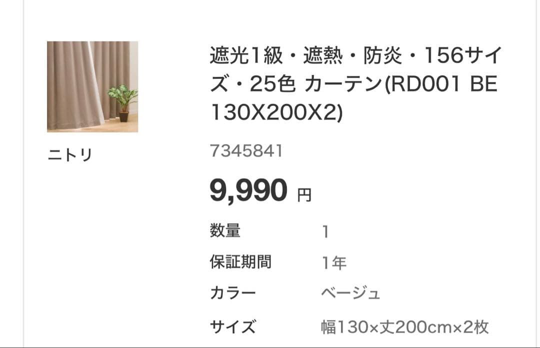 【新品・セット割】北欧系遮光カーテン・レースカーテン　ニトリ