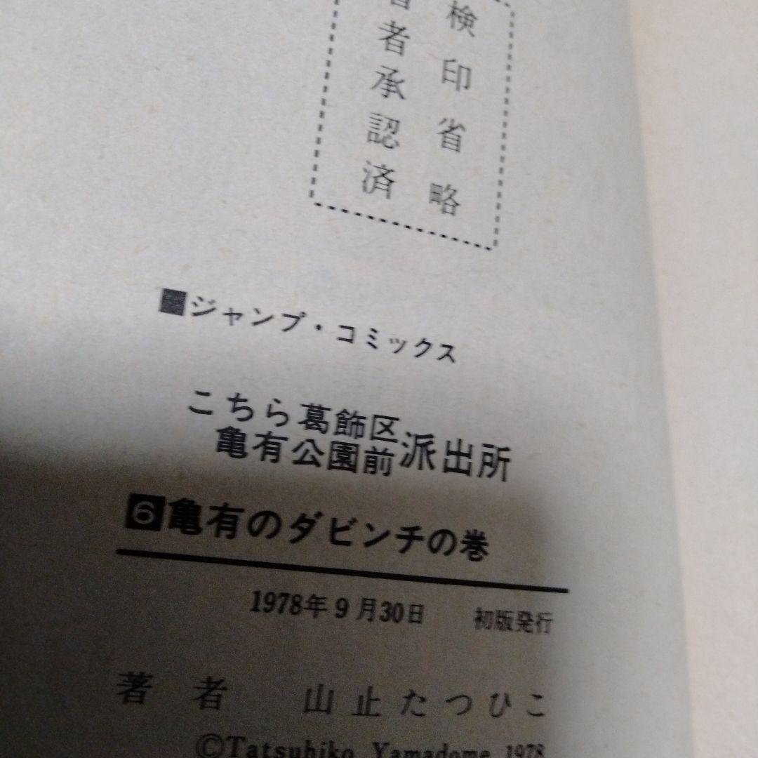 チョコパイ！早い物勝ち！超レア!全初版!!こち亀　山止たつひこ　1〜6巻