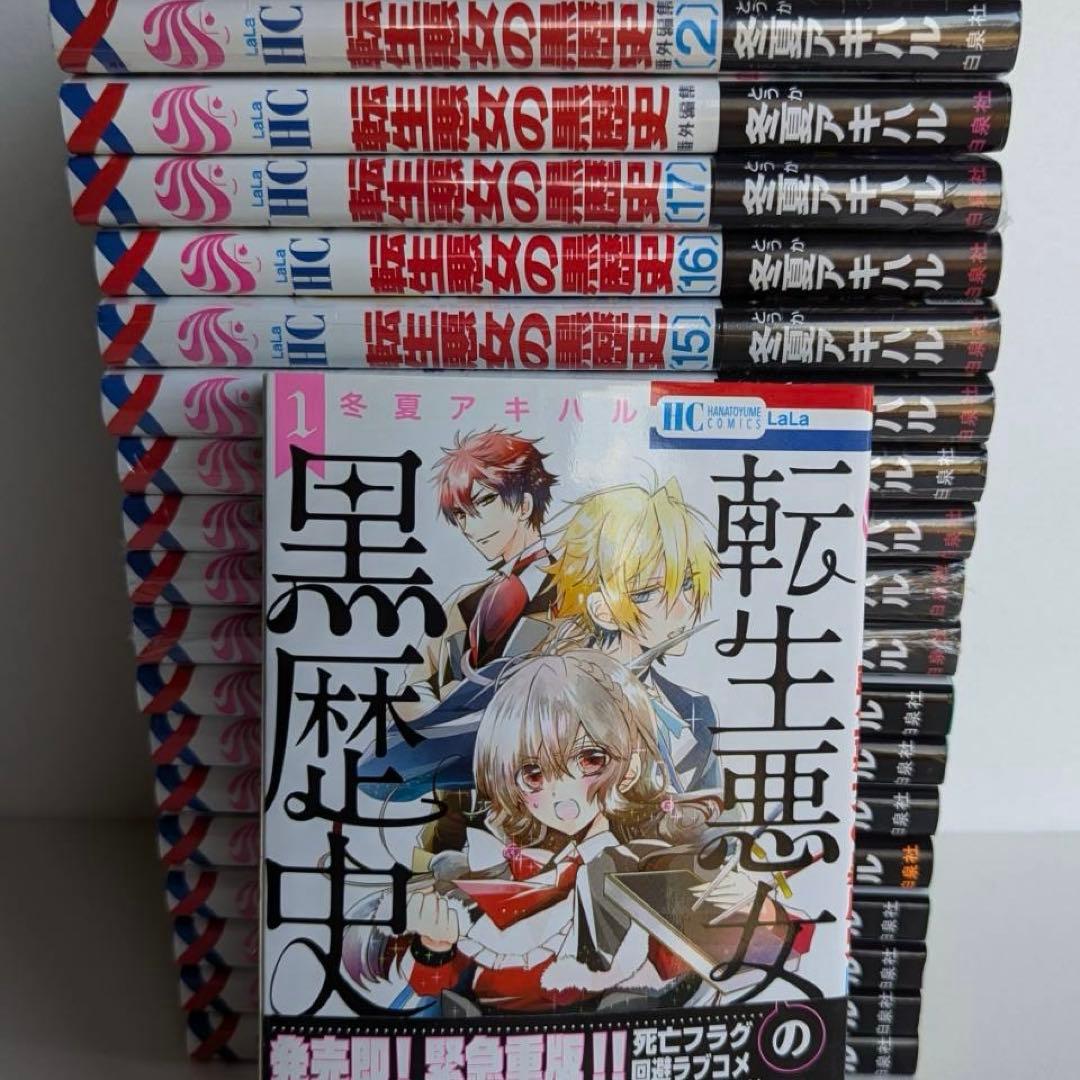 転生悪女の黒歴史　全巻　17冊セット 番外編付　未開封8冊　初版12冊