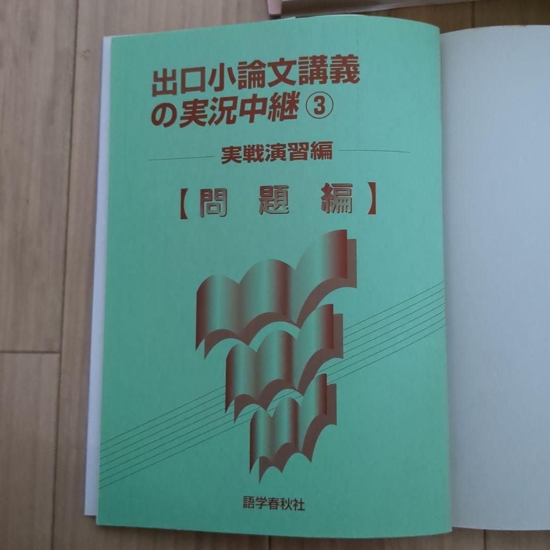 絶版出口小論文講義の実況中継123コンプリートセット
