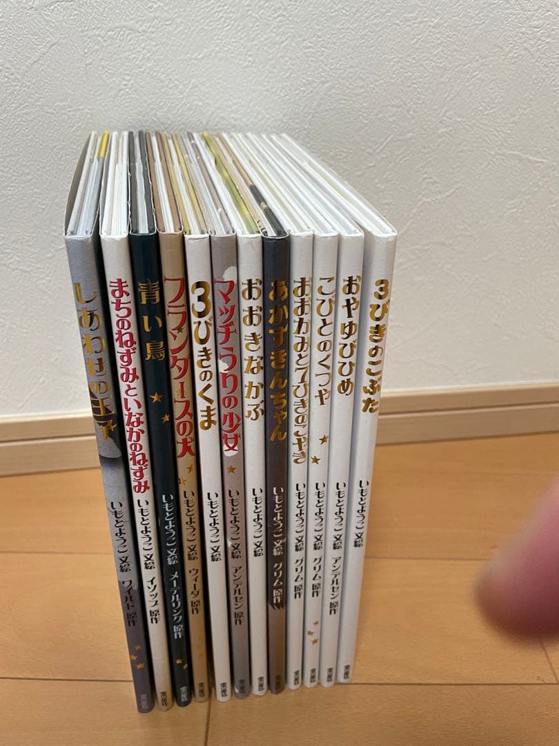 大人になっても忘れたくない いもとようこ 世界の名作絵本 全12巻 [文絵]