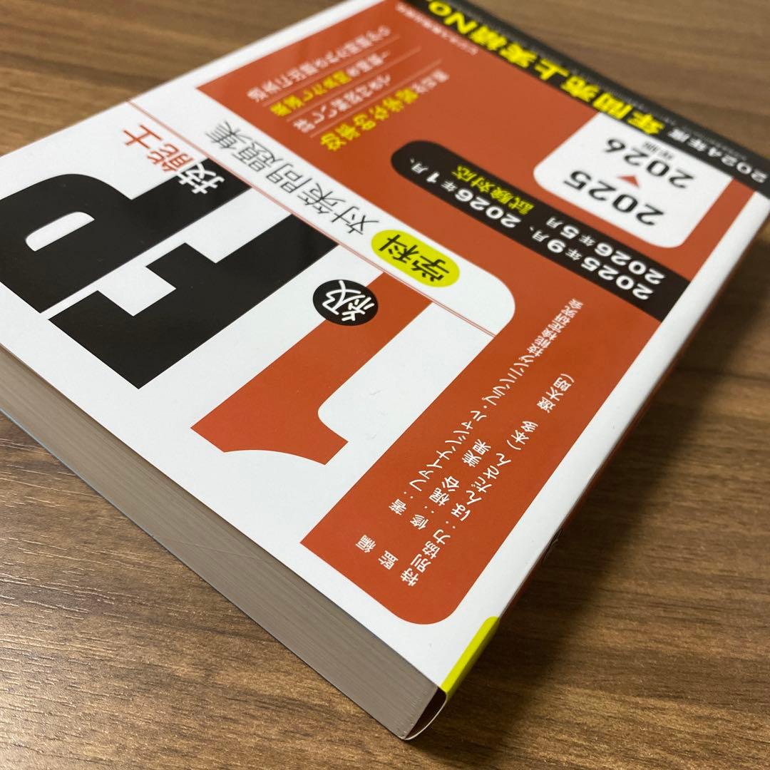 2025-2026年版 1級FP技能士(学科)対策問題集