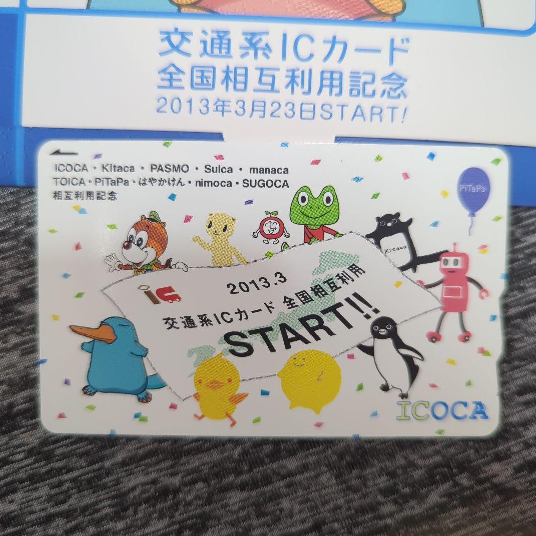 相互利用 記念 ICOCA