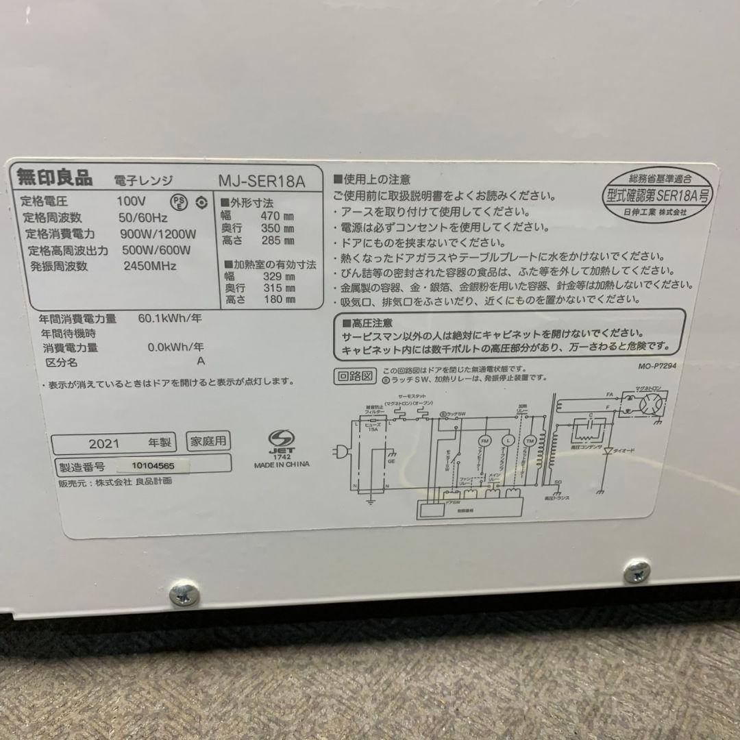 J955 無印良品 電子レンジ 2021年 MJ-SER18A