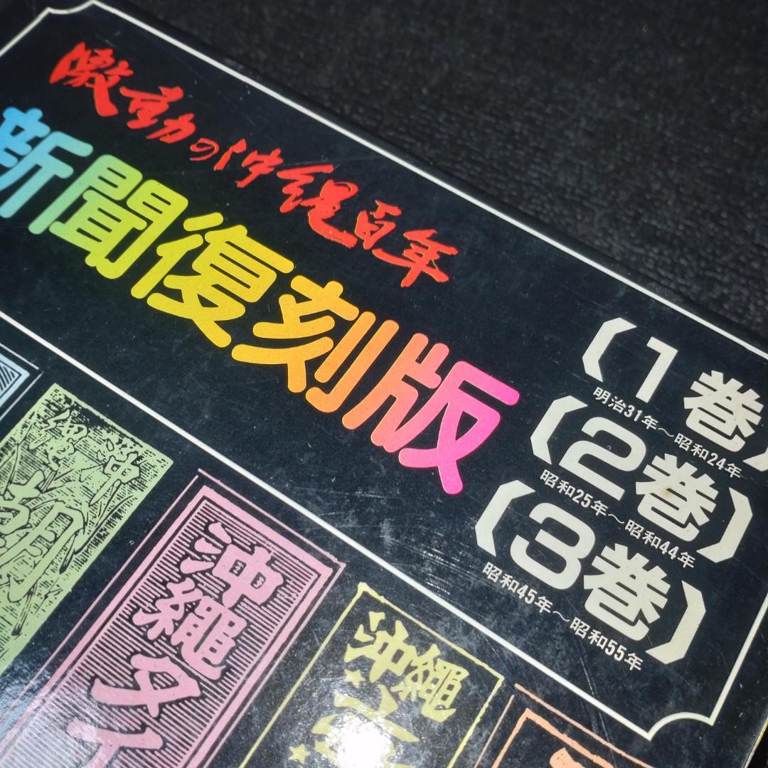 アトリエ天山堂  新聞復刻版  激動の沖縄百年